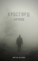 Обложка произведения Кросгард. Начало