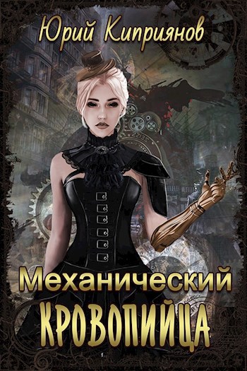 Обложка произведения Механический кровопийца