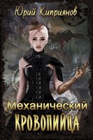 Обложка произведения Механический кровопийца
