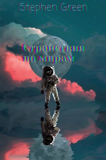 Обложка произведения Странствия по мирам