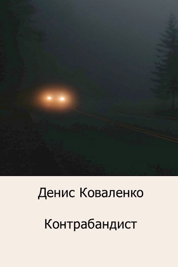 Обложка произведения Контрабандист