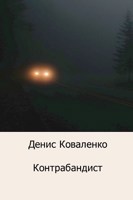 Обложка произведения Контрабандист