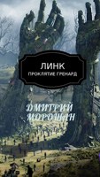 Обложка произведения Линк. Проклятие Гренард