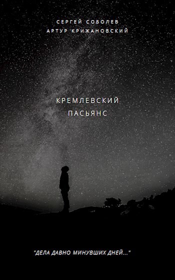 Обложка произведения Кремлевский пасьянс