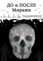 Обложка произведения До и После. Миражи