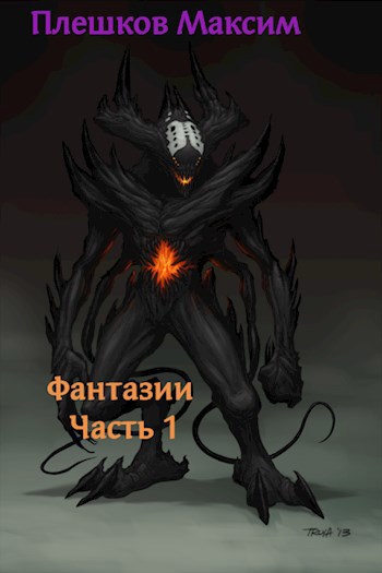 Обложка произведения Фантазии. Часть 1