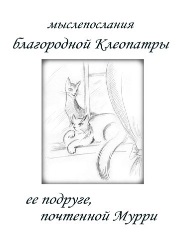 Обложка произведения Мыслепослания благородной Клеопатры