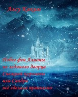 Обложка произведения Побег феи Алионы из королевства Кривых зеркал или фея Сандра всё сделала правильно.