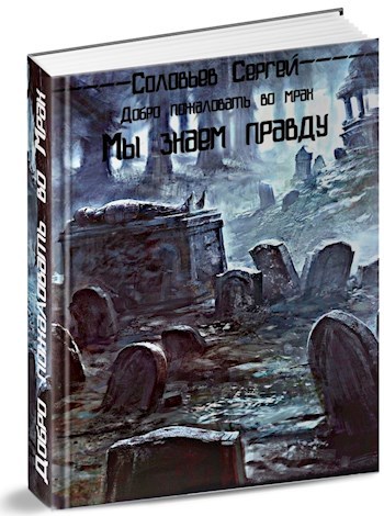 Обложка произведения Добро пожаловать во Мрак. Книга 1. Мы знаем правду.