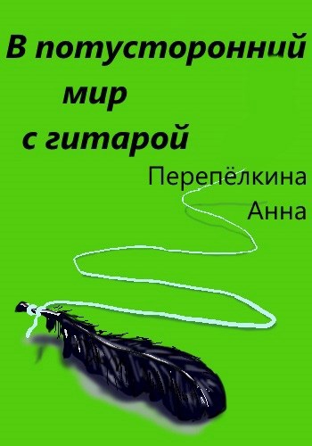 Обложка произведения В потусторонний мир с гитарой