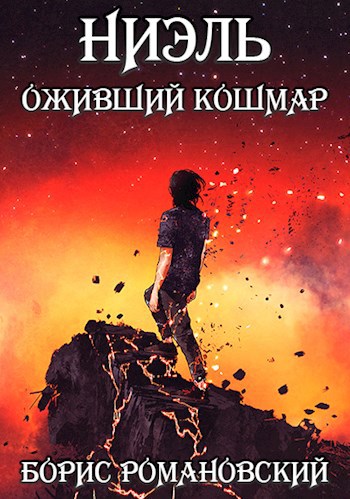 Ниэль книга ii белый зал