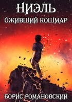 Обложка произведения Ниэль. Книга III: Оживший Кошмар