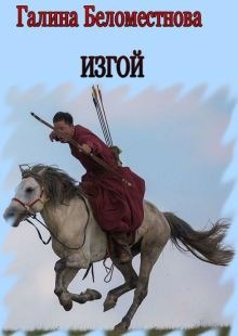 Обложка произведения Изгой