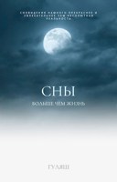 Обложка произведения Сны: Больше чем жизнь