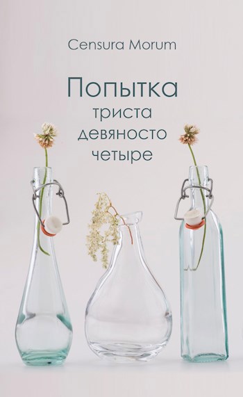 Обложка произведения Попытка триста девяносто четыре