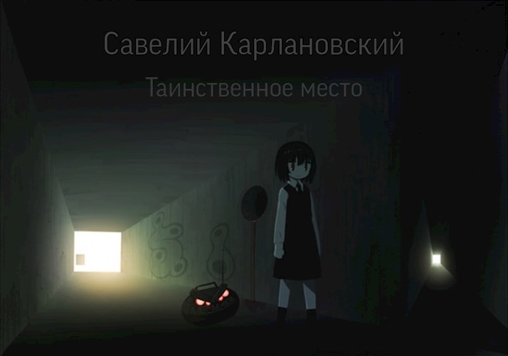 Обложка произведения Таинственное место