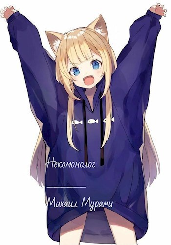 Обложка произведения Некомонолог