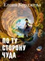 Обложка произведения По ту сторону чуда