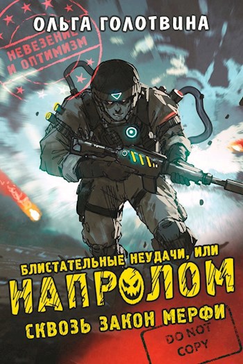 Обложка произведения Блистательные неудачи, или Напролом сквозь закон Мерфи