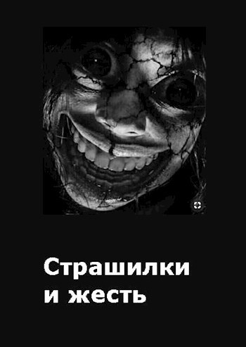 Обложка произведения Страшилки и Жесть