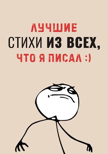 Обложка произведения Лучшие стихи из всех, что я писал :)
