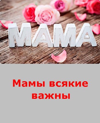 Обложка произведения Мамы всякие важны - цикл для взрослых