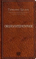 Обложка произведения Окололитературное