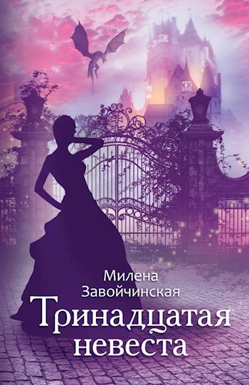 Книги тринадцатая невеста