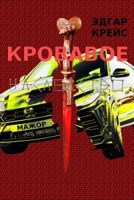 Обложка произведения Кровавое наследство