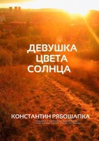 Обложка произведения Девушка цвета солнца