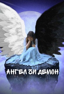 Обложка произведения Ангел или Демон