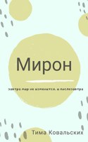 Обложка произведения Мирон