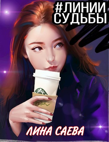 Обложка произведения #линиисудьбы