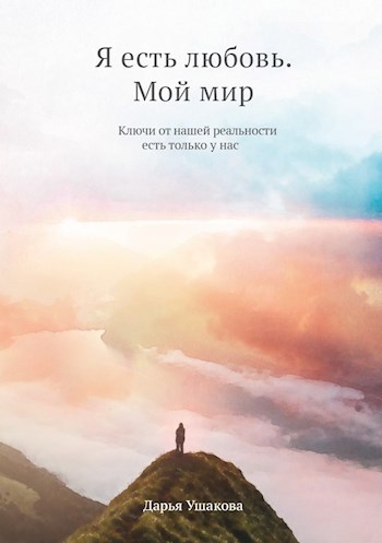 Обложка произведения Я есть любовь. Мой мир