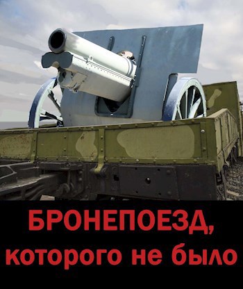 Обложка произведения Бронепоезд, которого не было
