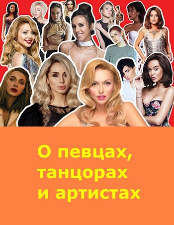 Обложка произведения Об известных людях, танцорах и певцах