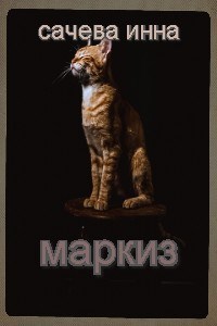 Обложка произведения Маркиз