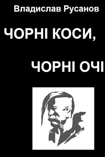 Обложка произведения Чорні коси, чорні очі