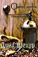 Обложка произведения Один кофе, пожалуйста.
