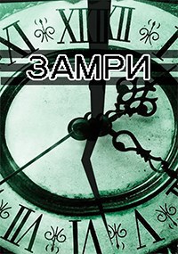 Обложка произведения Замри