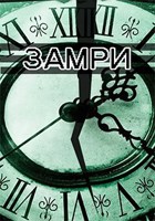 Обложка произведения Замри