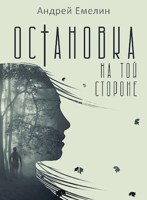 Обложка произведения Остановка на той стороне