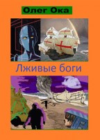 Обложка произведения Лживые боги