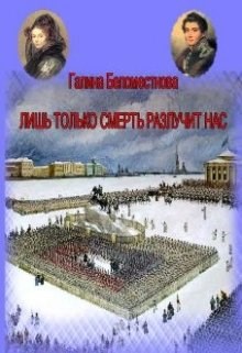 Обложка произведения Лишь только смерть разлучит нас