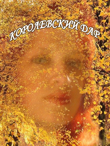 Обложка произведения Королевский дар