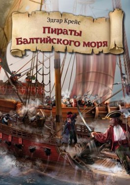 Обложка произведения Пираты Балтийского моря