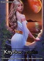 Обложка произведения Клубок тайн