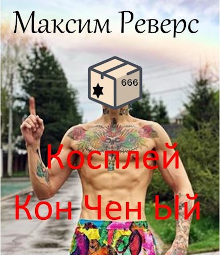 Обложка произведения Косплей Кон Чен Ый. Чужие пёрышки.