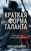 Обложка произведения Краткая форма таланта странного парня-фантаста (сборник фантастических рассказов)