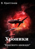 Обложка произведения Хроники "Красного авокадо"